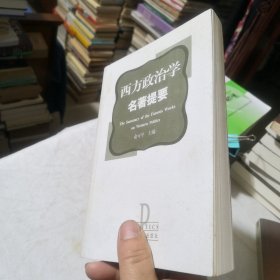 西方政治学名著提要