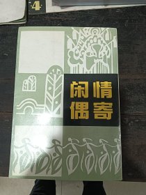 闲情偶寄