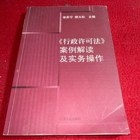 《行政许可法》案例解读及实务操作