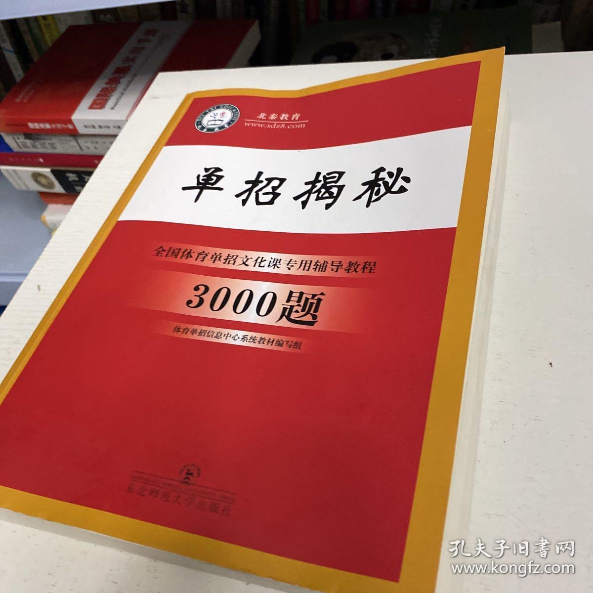 篮排足小群体运动理论与实践 单招揭秘全国体育单招文化课专用辅导教程英语 2016版