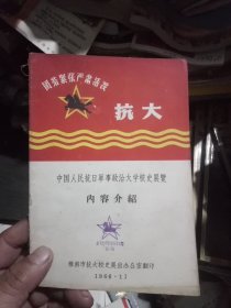 中国人民抗日军事政治大学校史展览内容介绍(株洲市抗大校史展出办公室翻印，)