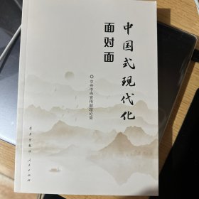 中国式现代化面对面——理论热点面对面·2023