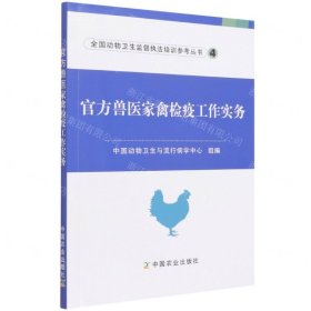 官方獸醫(yī)家禽檢疫工作實(shí)務(wù)/全國(guó)動(dòng)物衛(wèi)生監(jiān)督執(zhí)法培訓(xùn)參考叢書(shū)
