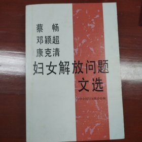 蔡畅 邓颖超 康克清妇女解放问题文选 : 1938-1987