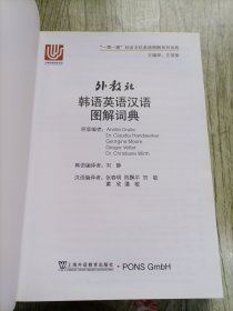 一带一路社会文化多语图解系列词典：外教社韩语英语汉语图解词典