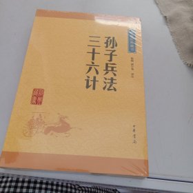 中华经典藏书 孙子兵法·三十六计（升级版）