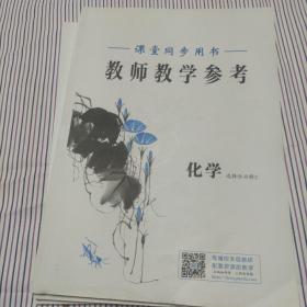 课堂同步用书  教师教学参考 化学  选修性必修  2