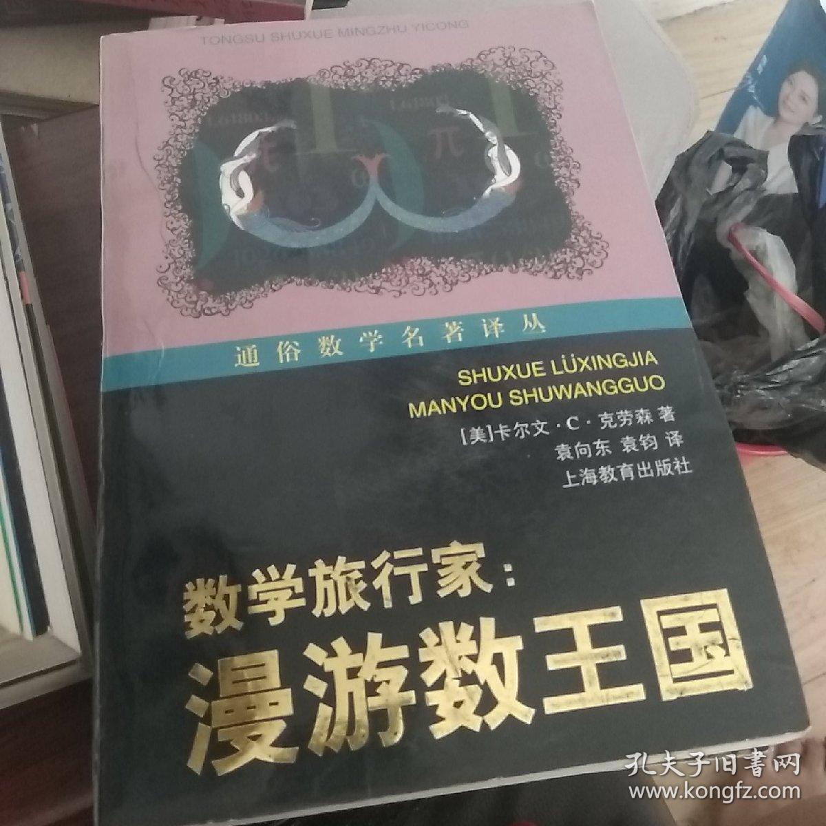 通俗数学名著译丛（近代欧氏几何学，数学旅行家-漫游数王国，数：科学的语言，意料之外的绞刑和其他的数学游戏，计算出人意料-从开普勒到托姆的时间意料，拓扑实验，数学：新的黄金时代，无穷之旅-关于无穷大的文化史，数论妙趣-数学女王的盛情款待，站在巨人的肩膀上，数学无国界-国际数学联盟的历史，数学娱乐问题，20世纪数学的五大指导理论。）