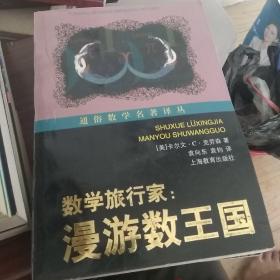 通俗数学名著译丛（近代欧氏几何学，数学旅行家-漫游数王国，数：科学的语言，意料之外的绞刑和其他的数学游戏，计算出人意料-从开普勒到托姆的时间意料，拓扑实验，数学：新的黄金时代，无穷之旅-关于无穷大的文化史，数论妙趣-数学女王的盛情款待，站在巨人的肩膀上，数学无国界-国际数学联盟的历史，数学娱乐问题，20世纪数学的五大指导理论。）