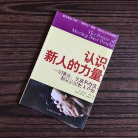 认识新人的力量：一切事业、生意和财富，都从认识新人开始