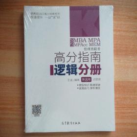 （未拆封）MBA MPA MPAcc MEM管理类联考高分指南 逻辑分册 第8版