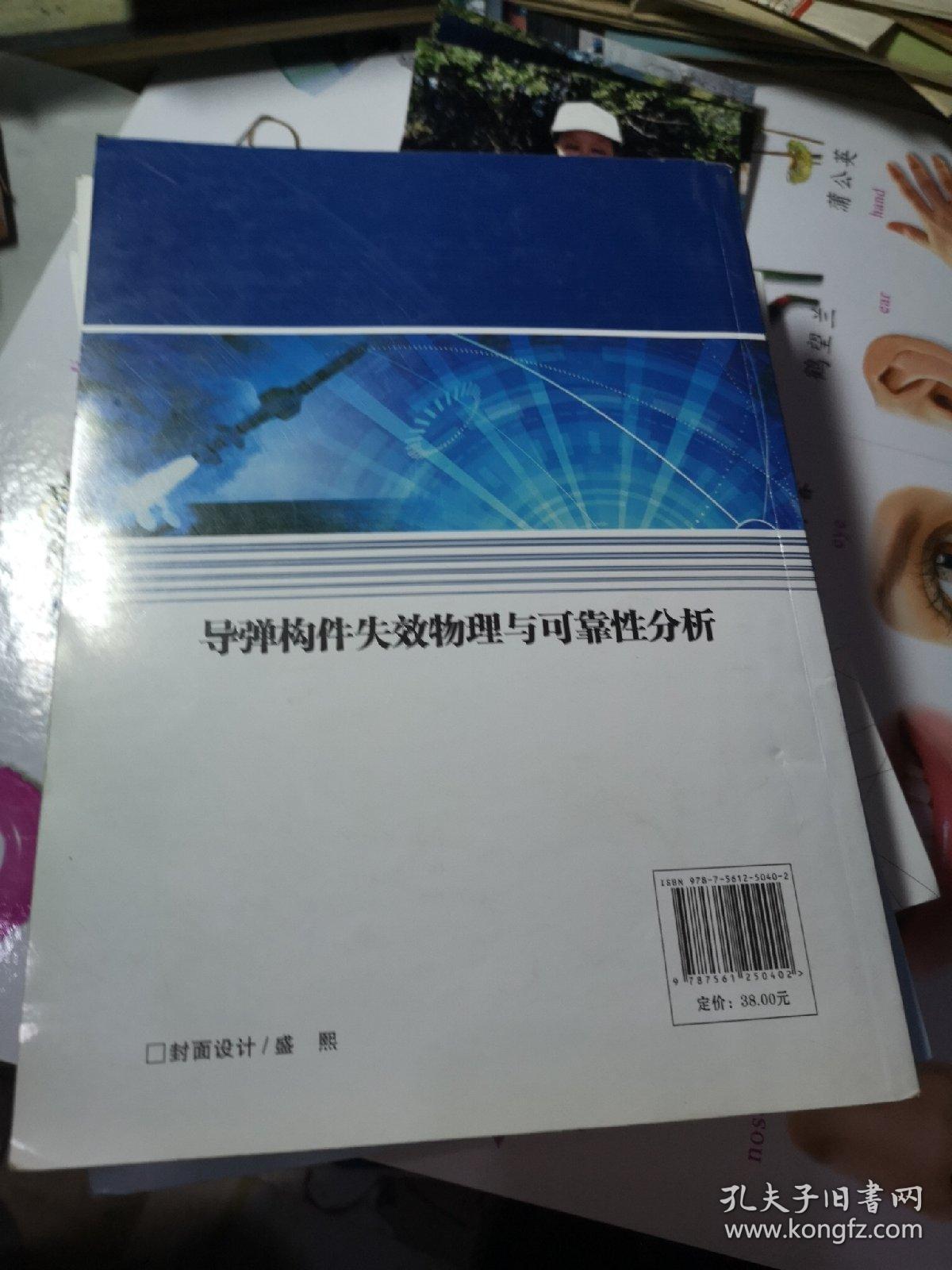 导弹构件失效物理与可靠性分析