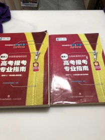 报考一起走 全国普通高校招生 高考报考专业指南 模块一二，四川省专版 2023 两本合售