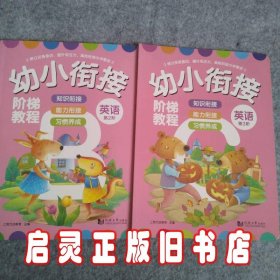 幼小衔接阶梯教程 英语第2.3阶共2本