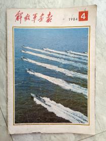 解放军画报 1984年4月版