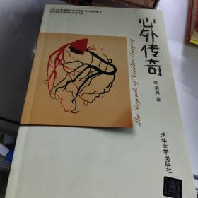 心外传奇