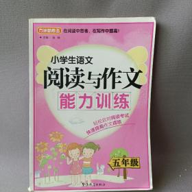 方洲新概念·小学生语文阅读与作文能力训练：5年级