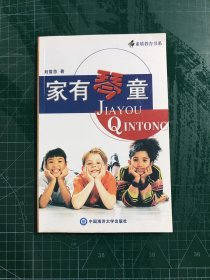 素質(zhì)教育書(shū)系：家有琴童