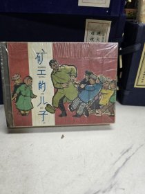 矿工的儿子连环画精装