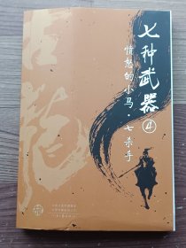 七种武器 4 愤怒的小鸟 七杀手