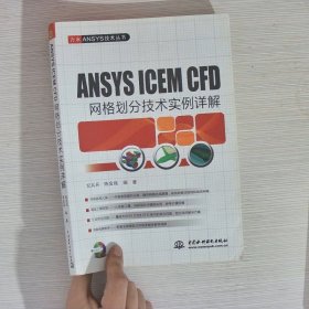 ANSYS ICEM CFD 网格划分技术实例详解