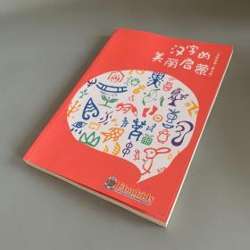 汉字的美丽启蒙：书写手册 第4册