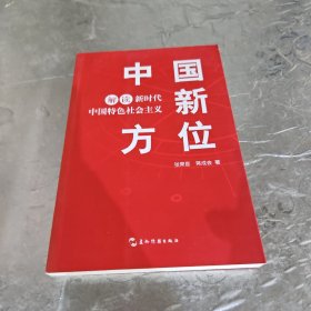 中国新方位：解读新时代中国特色社会主义