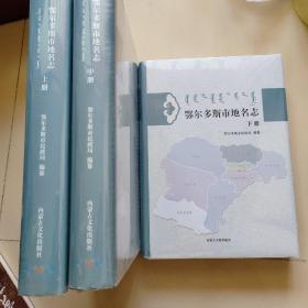 鄂尔多斯市地名志 上中下 全三册