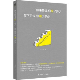 正版速发赚来的钱你存了多少 存下的钱你赚了多少艾尔文9787531747642