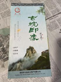 安徽旅游/安庆旅游：古皖印象/安庆天柱山风景名胜区导游图（三折页）