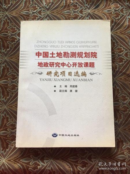 中国土地勘测规划院地政研究中心开放课题