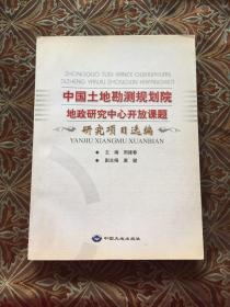 中国土地勘测规划院地政研究中心开放课题