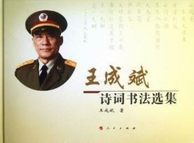 王成斌诗词书法选集 王成斌著 9787010116648 人民出版社