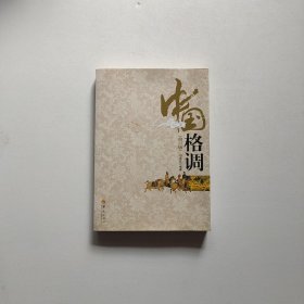 中国格调（修订版）