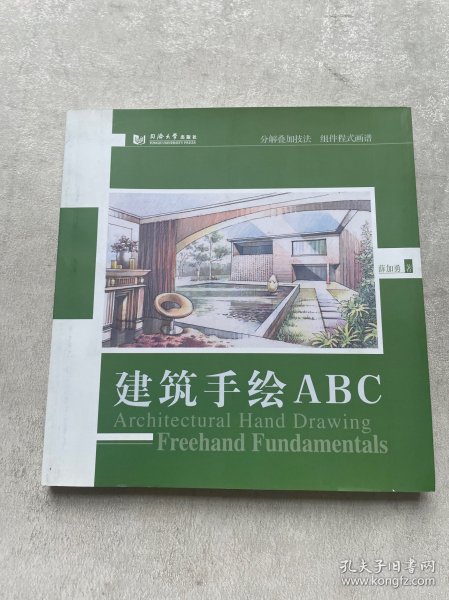 建筑手绘ABC