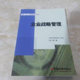 全国“十五”工商管理培训系列教材：企业战略管理