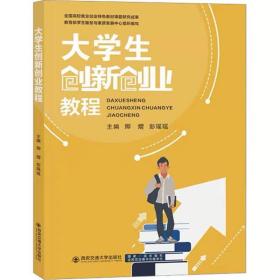 大学生创新创业教程 ，西安交通大学出版社，卿熠,彭瑶瑶 编