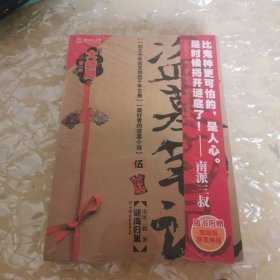 盗墓笔记5：谜海归巢
