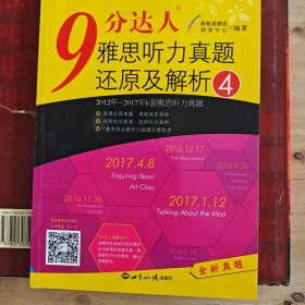 新航道·9分达人雅思听力真题还原及解析4