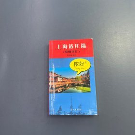 上海话托福：常用词汇 签赠本