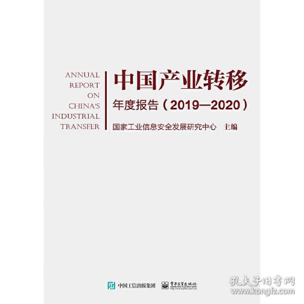 中国产业转移年度报告（2019—2020）国家工业信息安全发展研究中心电子工业出版社