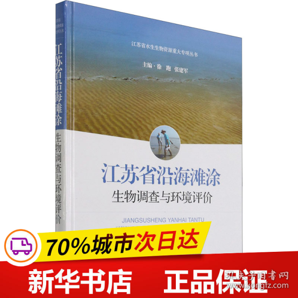 江苏省沿海滩涂生物调查与环境评价