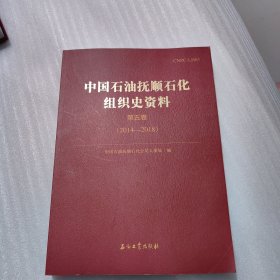 中国石油抚顺石化组织史资料.第五卷.2014—2018