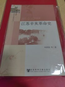 江苏辛亥革命史