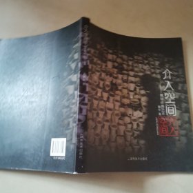 介入空间 魏华环境艺术