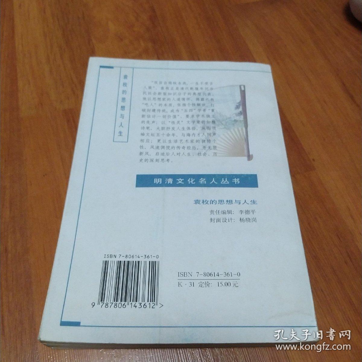 袁枚的思想与人生(作者签名赠书)