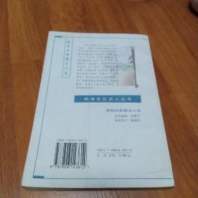 袁枚的思想与人生(作者签名赠书)
