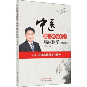 全新正版 中医脓毒搬家疗法临床医学(修订版) 9787513262330 中国中医药出版社
