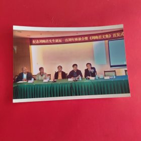 纪念周晦若先生诞辰一百周年座谈会（彩色照片 单张）