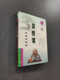 禅解菜根谭